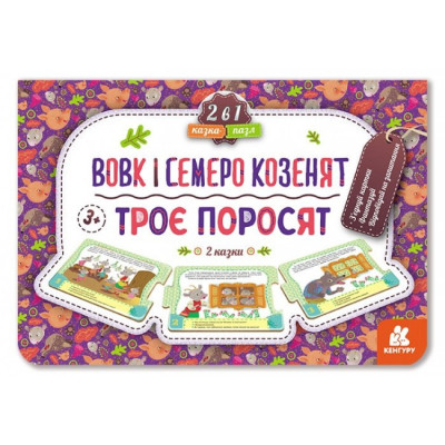 Казка-пазл Троє поросят. Вовк і семеро козенят (Укр) Кенгуру КН826005У (9789667495817) (349514) Ран.349514