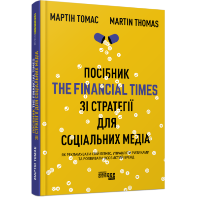 Посібник The Financial Times зі стратегії для соціальних медіа. Мартін Томас. #PROBusiness (Укр) Фабула ФБ722097У (9786170963833) (429872) Ран.429872