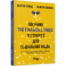 Посібник The Financial Times зі стратегії для соціальних медіа. Мартін Томас. #PROBusiness (Укр) Фабула ФБ722097У (9786170963833) (429872) Ран.429872