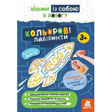 ДжоIQ. Кольорові лабіринти (Укр) Кенгуру КН939022У (9789667501518) (437257)