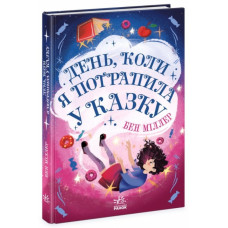 День, коли я потрапила у казку. Світи Бена Міллера (Укр) Ранок (9786170982780) (509023)