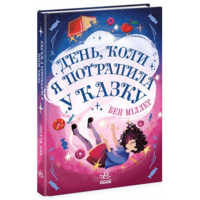 День, коли я потрапила у казку. Світи Бена Міллера (Укр) Ранок (9786170982780) (509023) Ран.509023