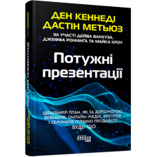 Потужні презентації. #PROBusiness. Ден Кеннеді, Дастін Метьюз (Укр) Фабула ФБ1467006У (9786175221327) (499233)