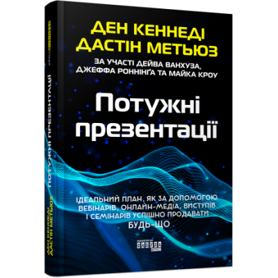 Потужні презентації. #PROBusiness. Ден Кеннеді, Дастін Метьюз (Укр) Фабула ФБ1467006У (9786175221327) (499233) Ран.499233