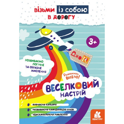 ДжоIQ. Веселковий настрій (Укр) Кенгуру КН939021У (9789667501525) (437132)