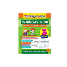 Книга тренувальна "У" 978966284562 "Украинська мова Практика" 3 клас (укр)