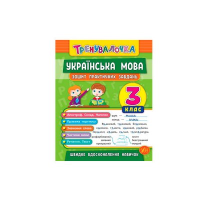 Книга тренувальна "У" 978966284562 "Украинська мова Практика" 3 клас (укр) - 600745 Kite