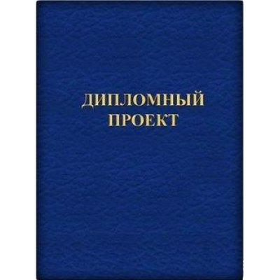 Папка "Дипломний проект" (147 л) в341(рамка) тверда обкладинка - 3190 СКАТ