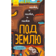 Книга на картоні Досліджуй Нижче і нижче і нижче під землю (Рос) Ранок К1222005Р (9786170961358) (352199)