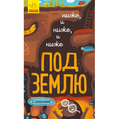 Книга на картоні Досліджуй Нижче і нижче і нижче під землю (Рос) Ранок К1222005Р (9786170961358) (352199)