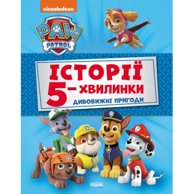 Історії 5-хвилинки Дивовижні історії Щенячий Патруль (Укр) Ранок ЛП229001У (9786177846085) (346702) Ран.346702