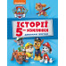Історії 5-хвилинки Дивовижні історії Щенячий Патруль (Укр) Ранок ЛП229001У (9786177846085) (346702) Ран.346702