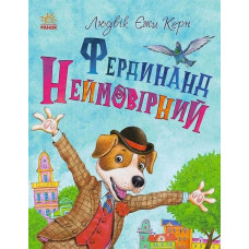 Книжковий калейдоскоп: Фердинанд Неймовірний (Укр) Ранок С860013У (9786170963925) (444747)