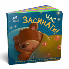 Контактна книжка: Час засинати! (Укр) Ранок А1285004У (9789667505554) (454048)