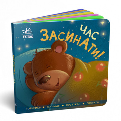 Контактна книжка: Час засинати! (Укр) Ранок А1285004У (9789667505554) (454048)