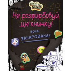 Гравіті Фолз Не розфарбовуй цю книжку! Дісней (Укр) Ранок ЛП901448У (9786170943019) (293378)