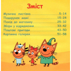 Колекція історій. Три Коти. Пригоди кошенят (Укр) Ранок (9786170976512) (476276)