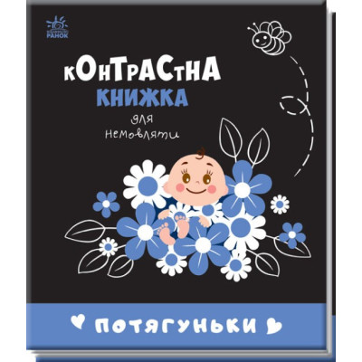 Потягуньки. Контрастна книжка для немовляти (Укр) Ранок (9789667510664) (481016)