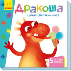 Книга на картоні Вчимося з віконцями Дракончик у різнокольоровому світі (Рос) Ранок А1107003Р (9789667498870) (352356)