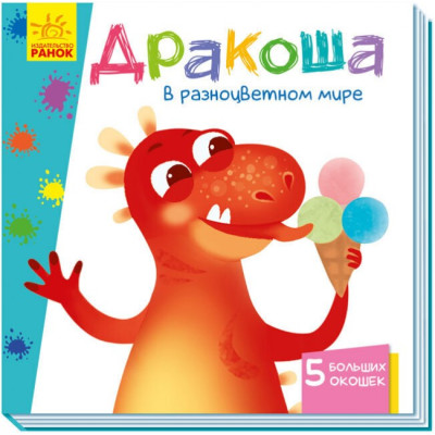 Книга на картоні Вчимося з віконцями Дракончик у різнокольоровому світі (Рос) Ранок А1107003Р (9789667498870) (352356)