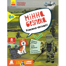 Перший посібник з мінної безпеки. Мінна безпека. Книжка-активіті. Ольховська О.М., Єрьоменко Ю.В. (Укр) Кенгуру КН1752004У (9786170981424) (489063)