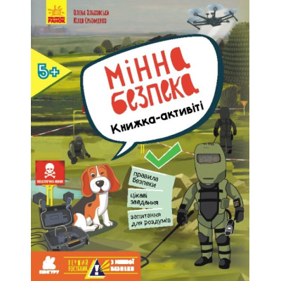 Перший посібник з мінної безпеки. Мінна безпека. Книжка-активіті. Ольховська О.М., Єрьоменко Ю.В. (Укр) Кенгуру КН1752004У (9786170981424) (489063)