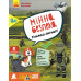 Перший посібник з мінної безпеки. Мінна безпека. Книжка-активіті. Ольховська О.М., Єрьоменко Ю.В. (Укр) Кенгуру КН1752004У (9786170981424) (489063)