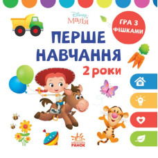 Disney Маля. Перше навчання. Мені 2 роки Комплект 2 книжки (Укр) Ранок ЛП1428001У (9789667503956) (457645)