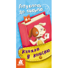 Книжка у кишеню. Готуємось до письма (Укр) Кенгуру (9786170977786) (490095)