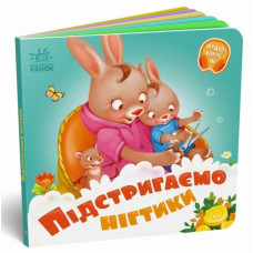 Підстригаємо нігтики. Потрібні книжки. Меламед Г.М. (Укр) Ранок (9789667615093) (510452)