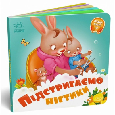 Підстригаємо нігтики. Потрібні книжки. Меламед Г.М. (Укр) Ранок (9789667615093) (510452)