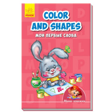 Міні-книжки: Вчимося з Міні. Colours and shapes. Мої перші слова (Рос/Англ) Ранок А772028Р (9789667488901) (292993)