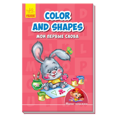 Міні-книжки: Вчимося з Міні. Colours and shapes. Мої перші слова (Рос/Англ) Ранок А772028Р (9789667488901) (292993)