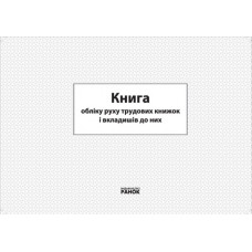 Книга обліку руху трудових книжок та вкладишів до них Ранок О376019У (9789663131023) (220567)