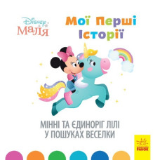 Disney Маля. Історії для найменших. Мінні та єдиноріг Лілі у пошуках веселки (Укр) Ранок ЛП1410006У (9786170966667) (446714)