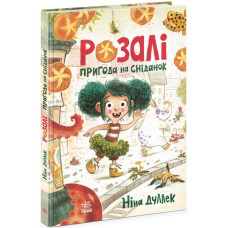 Розалі. Пригода на сніданок. Книжковий калейдоскоп. Ніна Дуллек (Укр) Ранок Ч902296У (9786170982773) (501281)