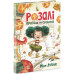 Розалі. Пригода на сніданок. Книжковий калейдоскоп. Ніна Дуллек (Укр) Ранок Ч902296У (9786170982773) (501281)