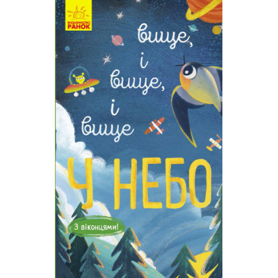 Книга на картоні Досліджуй Вище і вище і вище у небо (Укр) Ранок К1222002У (9786170961327) (352196)