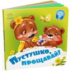 Пустушко, прощавай!. Потрібні книжки. Меламед Г.М. (Укр) Ранок (9789667615123) (508433)