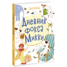 Книжковий калейдоскоп: Щоденник фокса Міккі (Рос) Ранок Ч1454007Р (9786170974372) (468676)