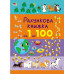 Рахункова книжка. Від 1 до 100 (Укр) АРТ 20102У (9786170971890) (475973)