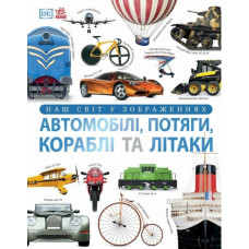 Автомобілі, потяги, кораблі та літаки. Наш світ у зображеннях. Клайв Гіффорд (Укр) Ранок (9786170988942) (513964)