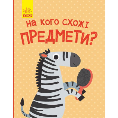 Книга на картоні Відкрий та здивуйся На кого схожі предмети (Укр) Ранок К1272002У (9786170961402) (352188)