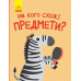 Книга на картоні Відкрий та здивуйся На кого схожі предмети (Укр) Ранок К1272002У (9786170961402) (352188)