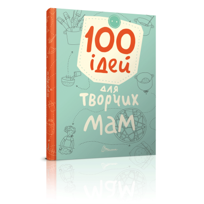 100 ідей для творчих мам