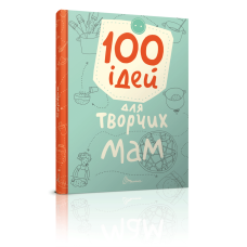 100 ідей для творчих мам