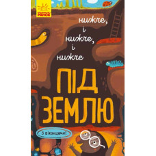 Книга на картоні Досліджуй Нижче і нижче і нижче під землю (Укр) Ранок К1222004У (9786170961341) (352198)