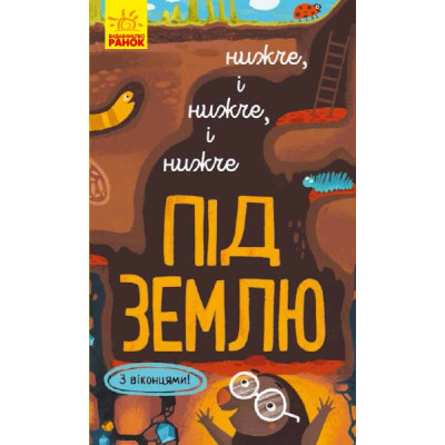 Книга на картоні Досліджуй Нижче і нижче і нижче під землю (Укр) Ранок К1222004У (9786170961341) (352198)