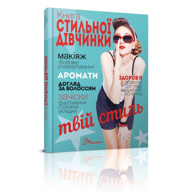 Книга стильної дівчинки