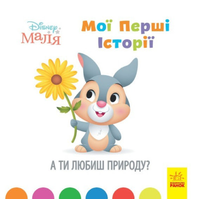 Disney Маля. Історії для найменших. А ти любиш природу? (Укр) Ранок ЛП1410003У (9786170966636) (446696) Ран.446696